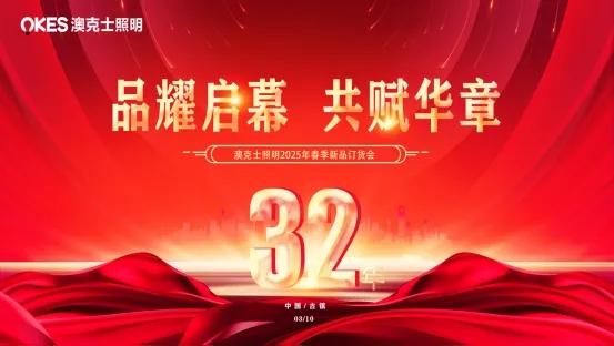 微光已现、何惧远航，澳克士照明总经理潘振华引领视播时代再启航