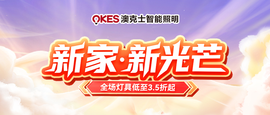 「新家·新光芒」澳克士智能照明五一钜惠来袭！