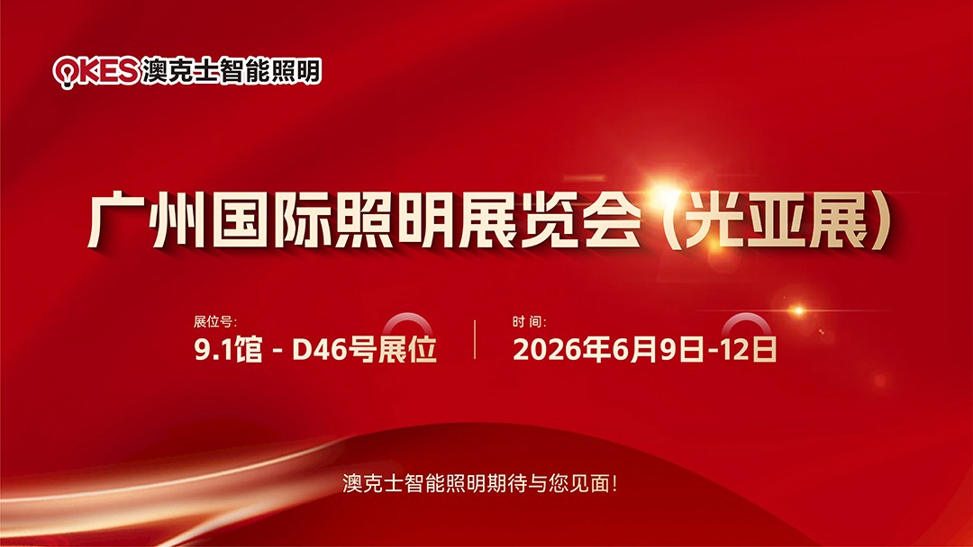 2026光亚展｜澳克士智能照明期待与您见面！