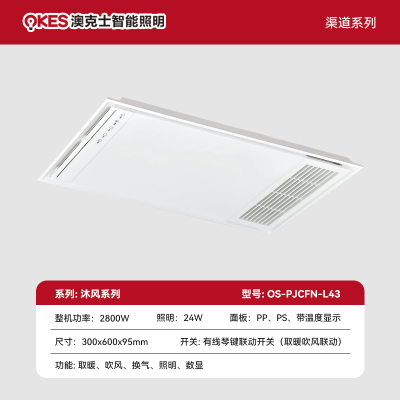 沐风系列 OS-PJCFN-L43