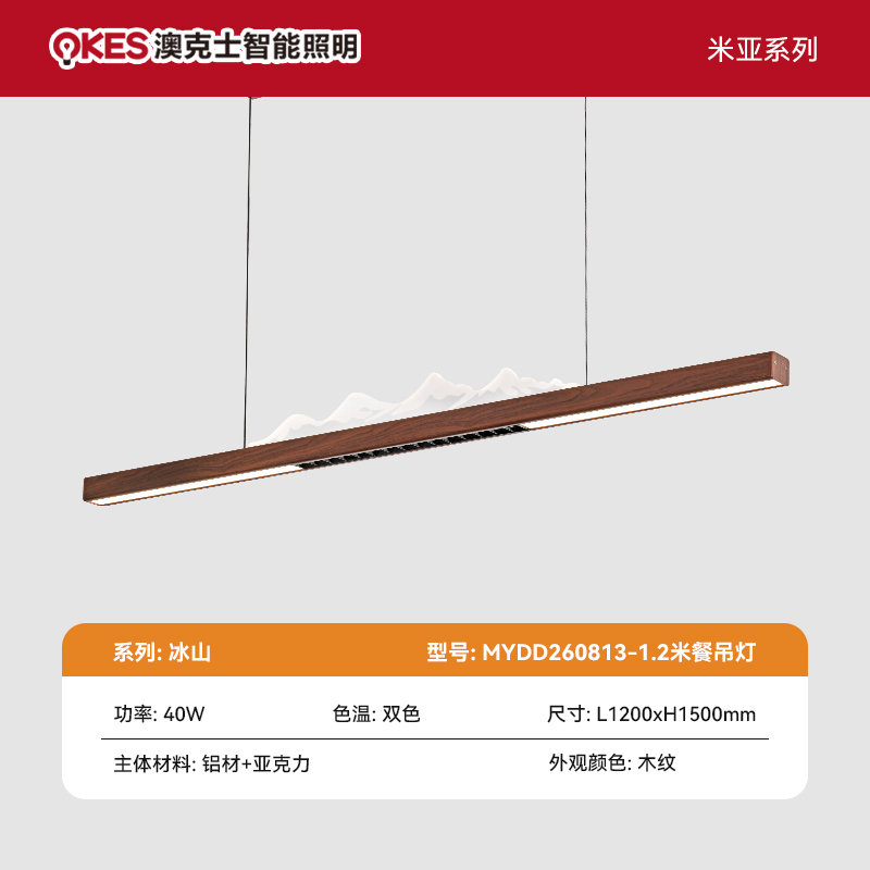 冰山 MYDD260813-1.2米餐吊灯